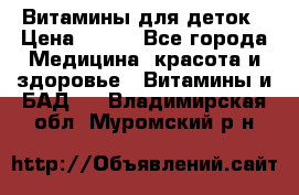 Витамины для деток › Цена ­ 920 - Все города Медицина, красота и здоровье » Витамины и БАД   . Владимирская обл.,Муромский р-н